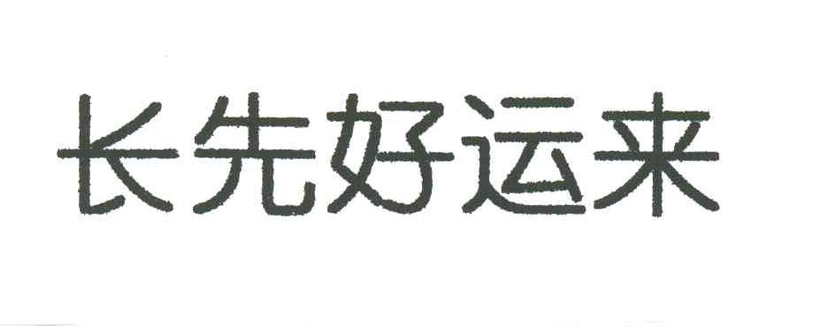 长先好运来
