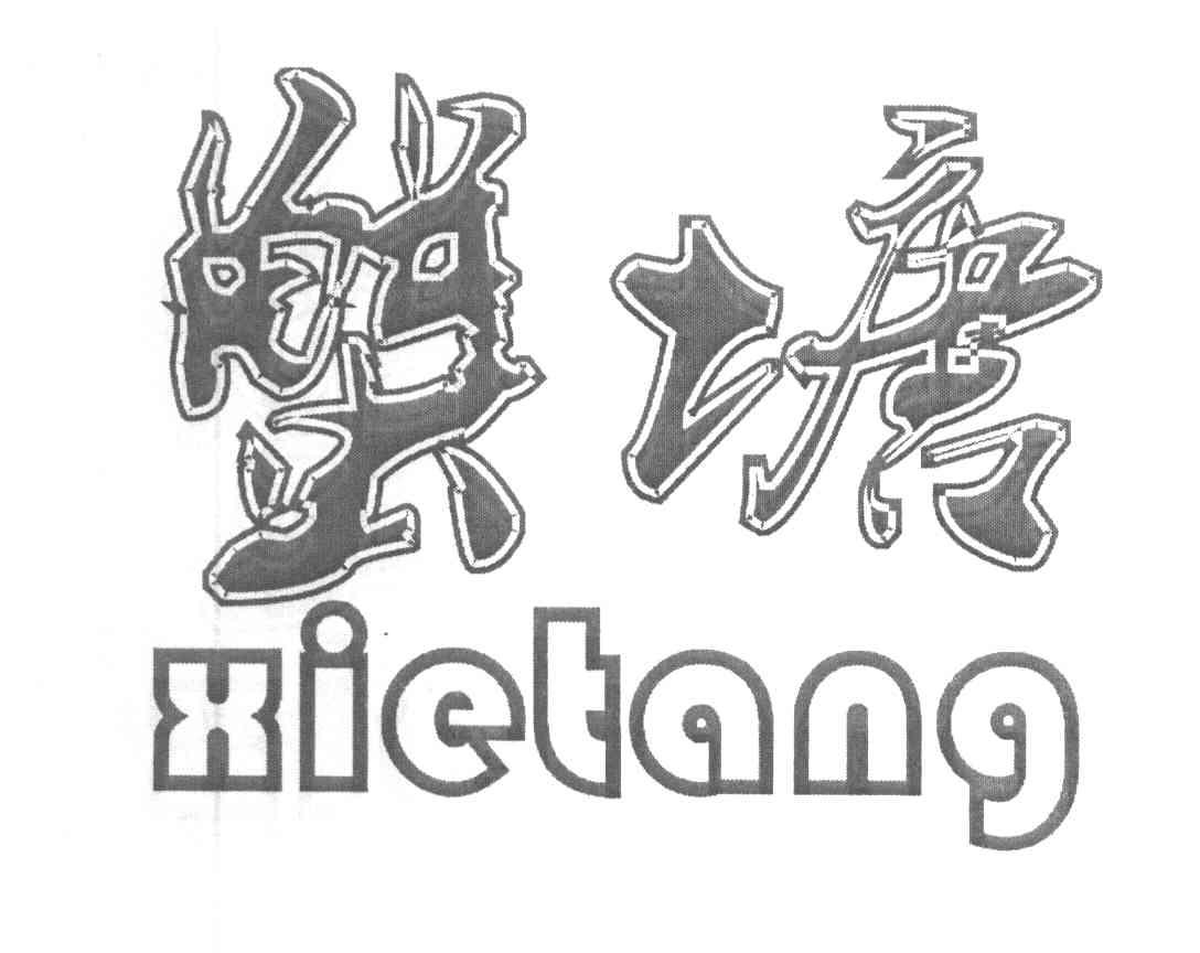 蟹塘