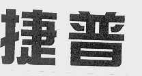 捷普