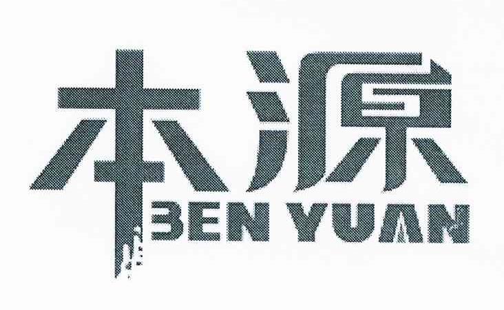 本源