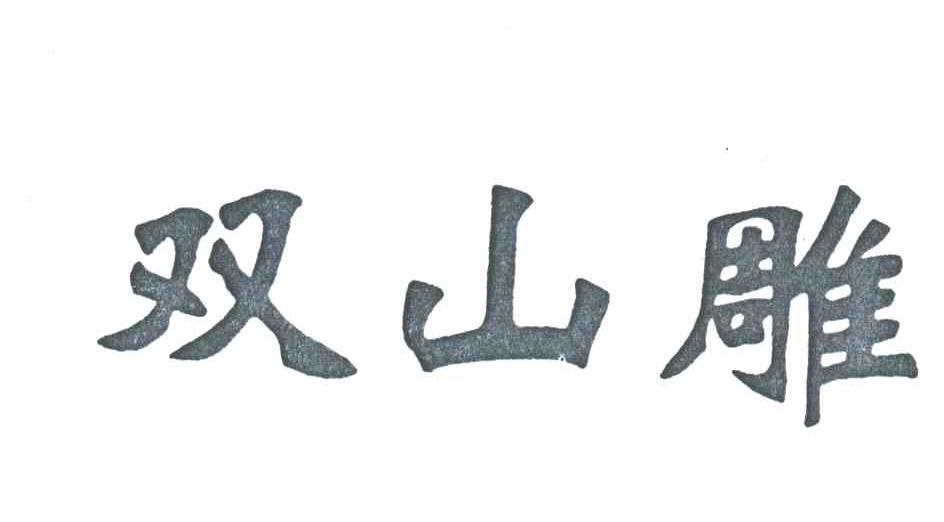 双山雕