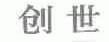 创世