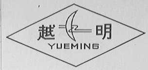 越明