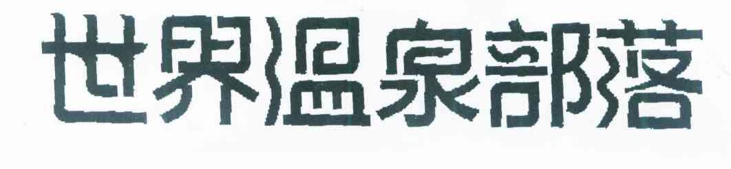 世界温泉部落