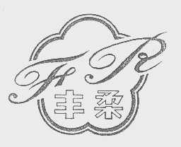 丰柔