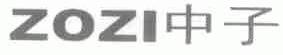 中子;ZOZI