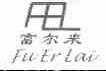 富尔来