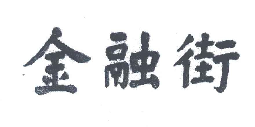 金融街