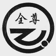 全尊