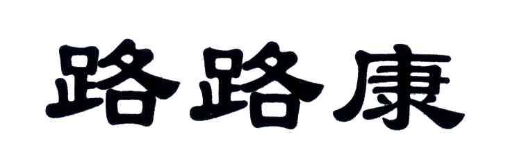 路路康