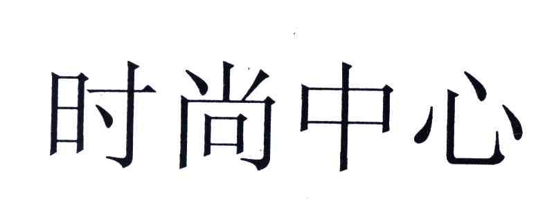 时尚中心