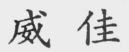 威佳