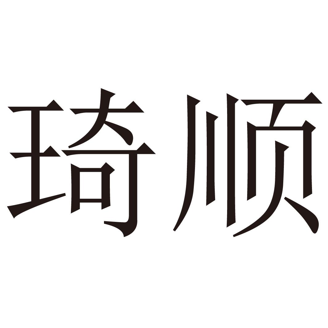 琦顺