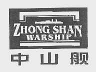 中山舰   ZHONG SHAN WARSHIP
