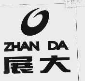 展大
