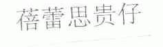 蓓蕾思贵仔