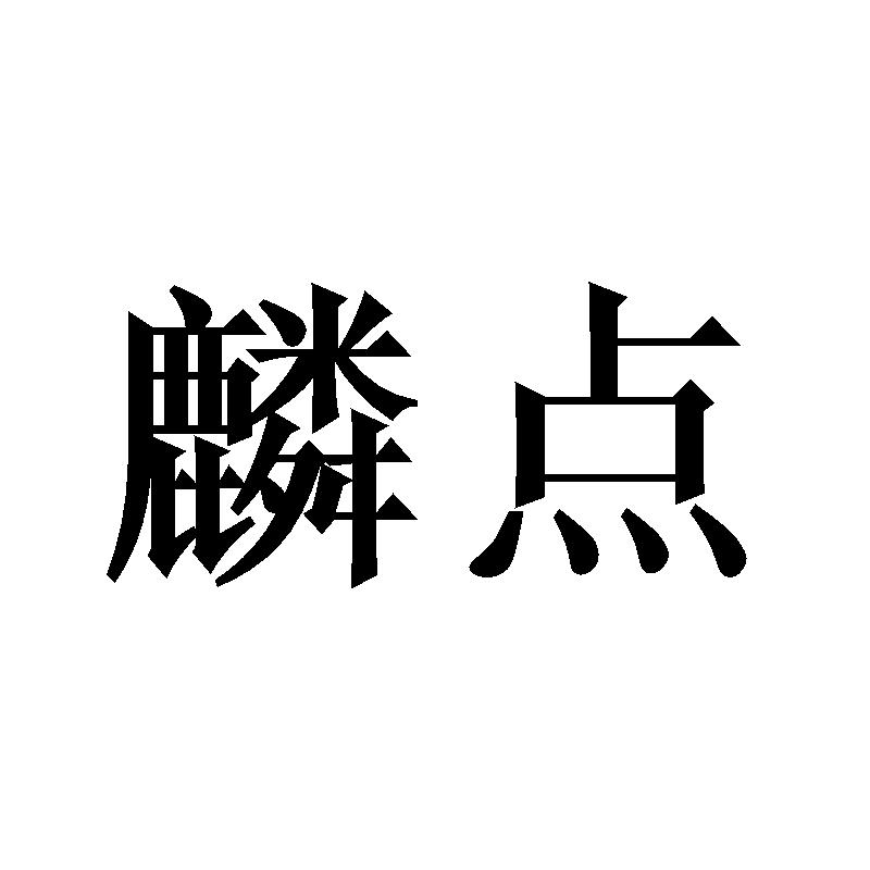 麟点