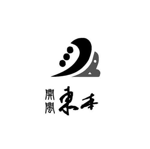 开闽东本
