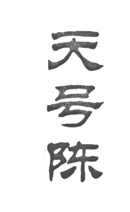 天号陈