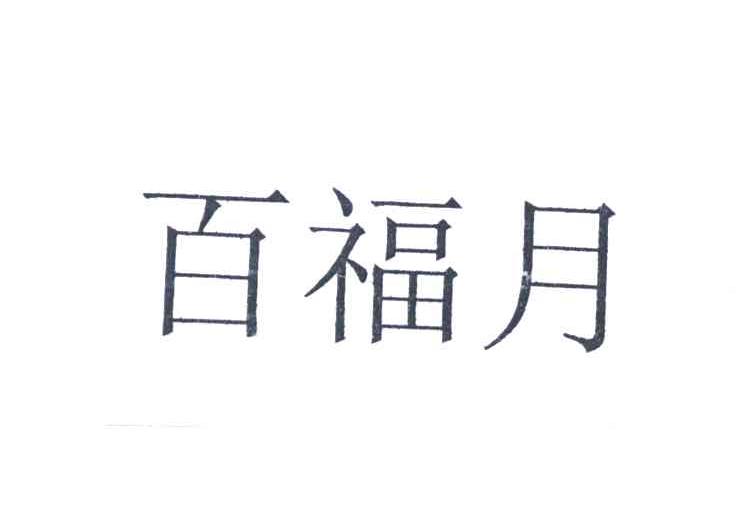 百福月
