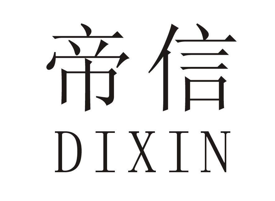 帝信