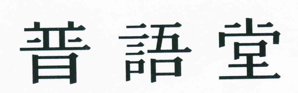 普语堂
