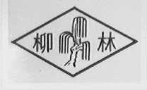 柳林