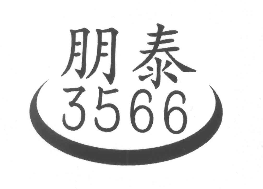 朋泰 3566