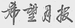 希望月报