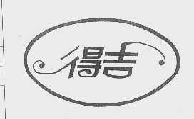 得吉