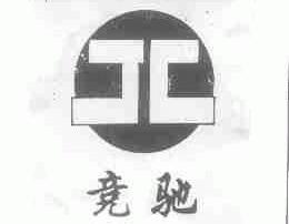 竞驰
