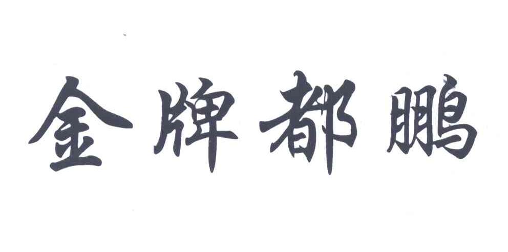 金牌都鹏
