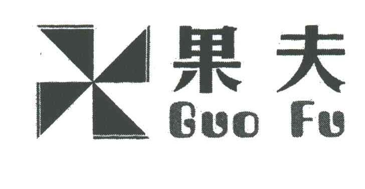 果夫;GUO FU