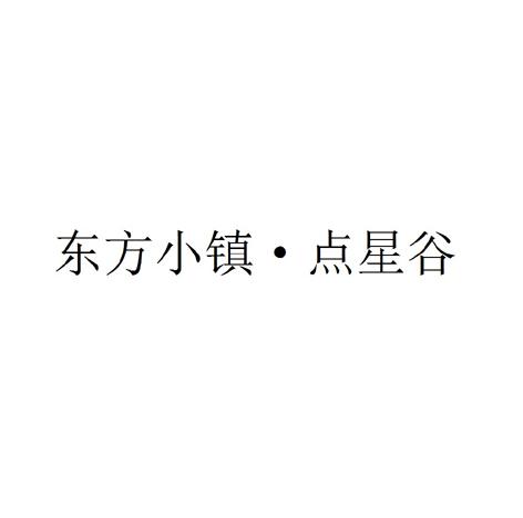东方小镇&middot;点星谷