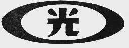 光
