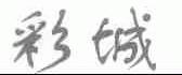 彩城