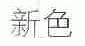 新色
