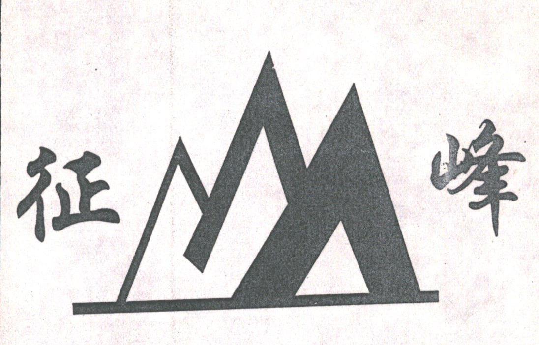 征峰