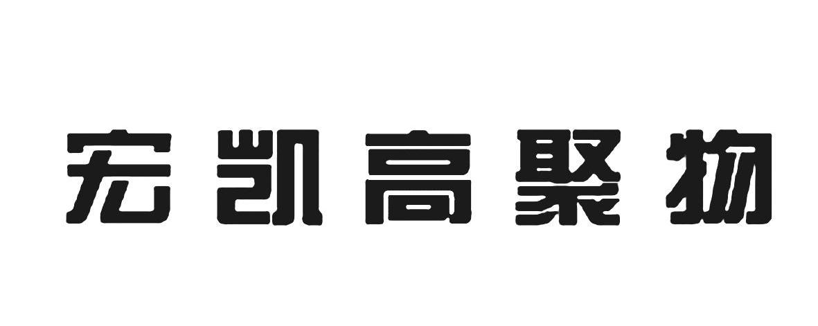 宏凯高聚物