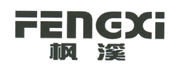 枫溪