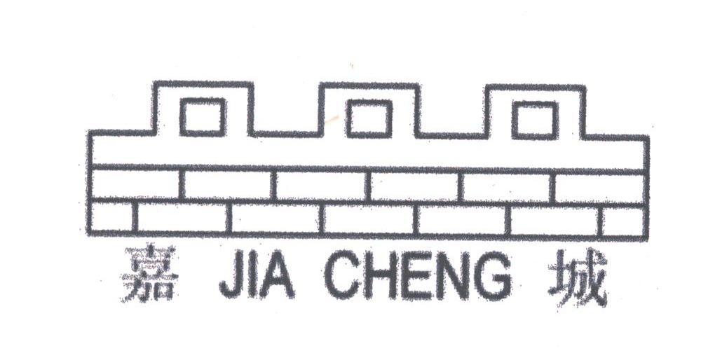 嘉城