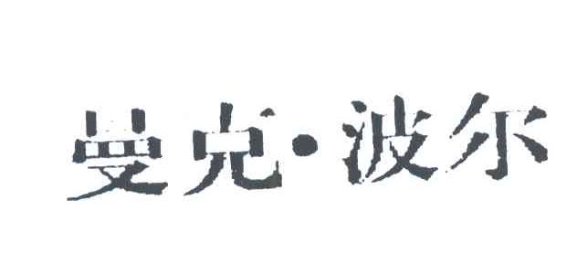 曼克波尔