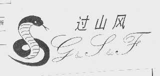 过山风   G&S&F