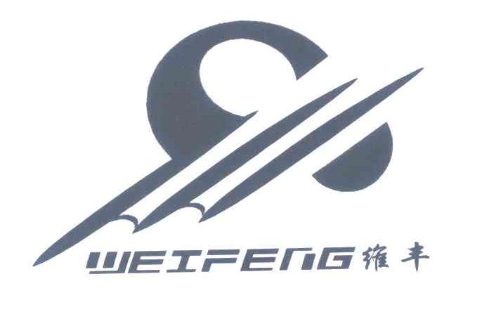 维丰