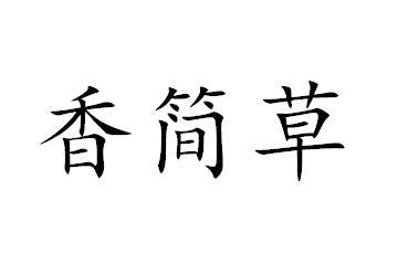 香简草