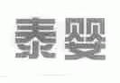 泰婴