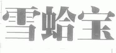 雪蛤宝