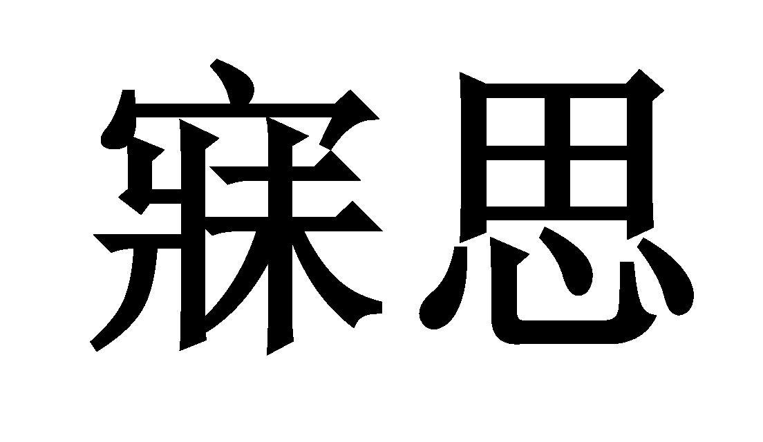 寐思