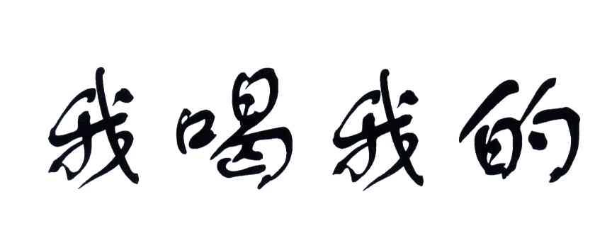我喝我的