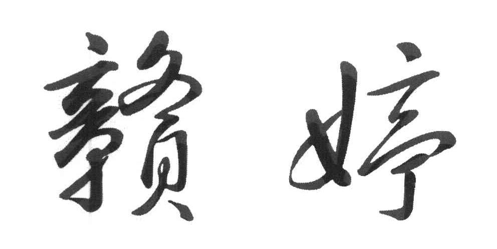 赣婷